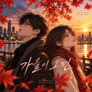 가을이 오면 (When Autumn Comes) by bbongpop