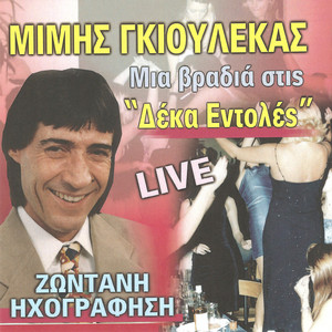 Μίμης Γκιουλέκας - Μάγκας Ντερβίσης και Νταής (Live)