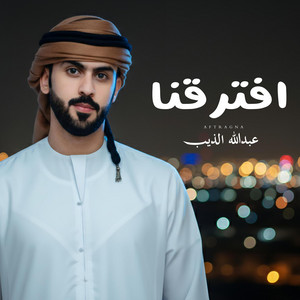 اسامة الشرعبي OSAMA ALSHREBY - افترقنا (feat. عبدالله الذيب)