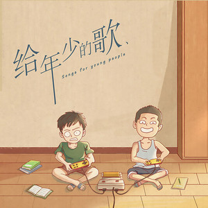 给年少的歌 by Ren Ran, 星弟, 蒋蒋, Kent王健, 小5, Xun（易硕成）