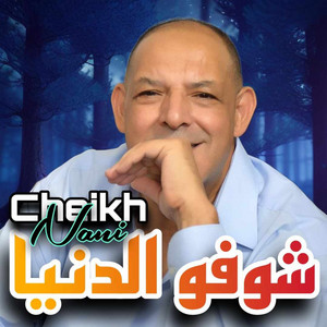 Cheikh Nani - شوفو الدنيا