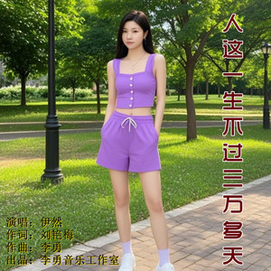 人这一生不过三万多天（DJ版） by 伊然