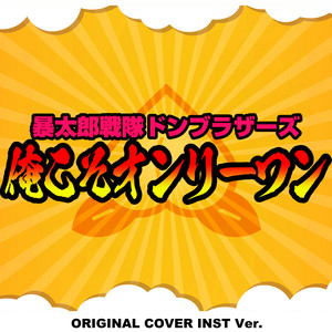 俺こそオンリーワン 「暴太郎戦隊ドンブラザーズ」 ORIGINAL COVER INST Ver.