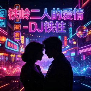 铁岭二人的爱情 - DJ不以物喜不以己悲版 by DJ铁柱, DJ不以物喜不以己悲