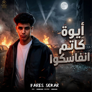 ايوة كاتم انفاسكو - انا نينجا في كوكبي by Fares Sokar - فارس سكر