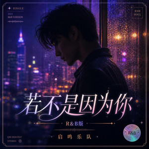若不是因为你(R&B版) by 启鸣乐队
