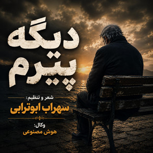 دیگه پیرم (Digeh Piram) by Sohrab Abootorabi