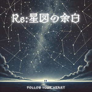 名前のない星座 by Follow your heart