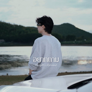อยากถาม by ONENIGHT, Lilpresent
