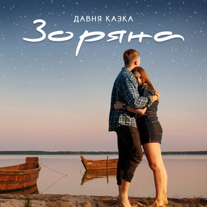 Давня Казка - Зоряна