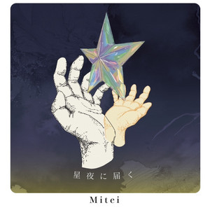 星夜に届く by Mitei