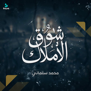 شوق الأملاك