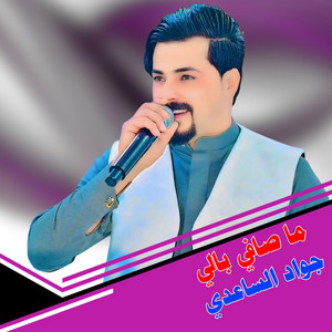 جواد الساعدي - ما صافي بالي