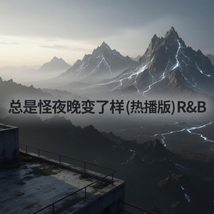 总是怪夜晚变了样 (R&B热播版) by 罗义之