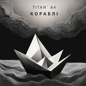 Кораблі