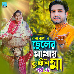 Rana Bappy - ছেলের মাথায় দুঃখিনী মা। পর্ব পাঁচ