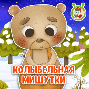 Колыбельная Мишутки by МУЛЬТИВАРИК ТВ