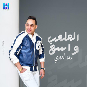 رضا البحراوى - El Mal3ab Wase3