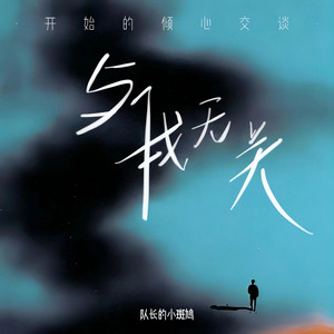 与我无关 (开始的倾心交谈)