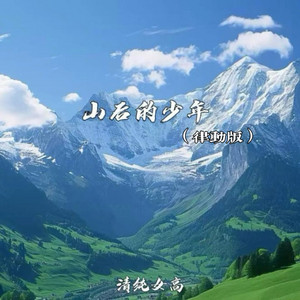 山后的少年 - 律动版 by 清纯女高