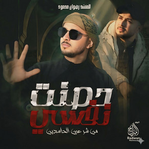 Radwan Mahmoud - حصنت نفسي (من شر عين الحاسدين)