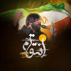 سجاد محمدی - انتقام