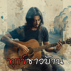 ทุกข์ชาวบ้าน by โจ๊ะ1977