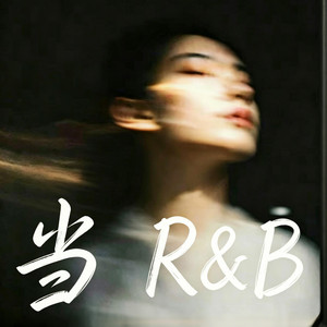 当｜R&B ｜ 男女 合唱 完整版本 by Fong-花
