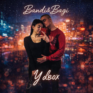 У двох by Bandi&Bagi