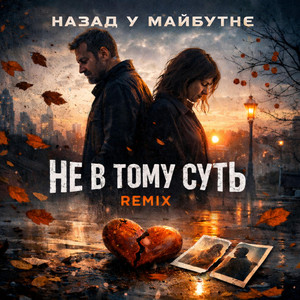 НЕ В ТОМУ СУТЬ - REMIX by Назад у Майбутнє