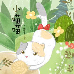 小喵喵 - 伴奏 by 惠子ssica