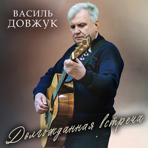Долгожданная встреча