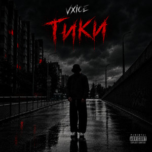 Тики by VXICE