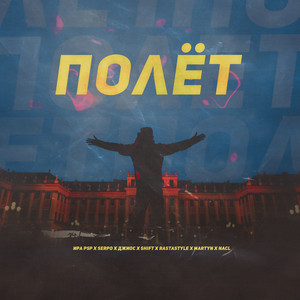 Полёт by Ира PSP, SERPO, Джиос, Shift, MARTYN, NaCl, RastaStyle