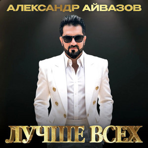 Лучше всех by Александр Айвазов