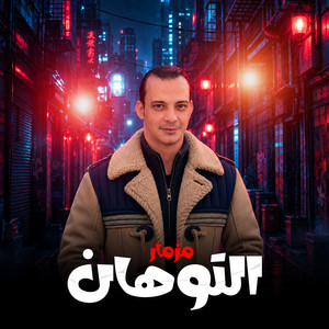 مزمار التوهان by اوشا مصر