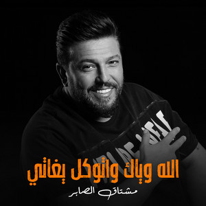 Mushtaq Al Saber - Allah Weyak Watakel Beghati