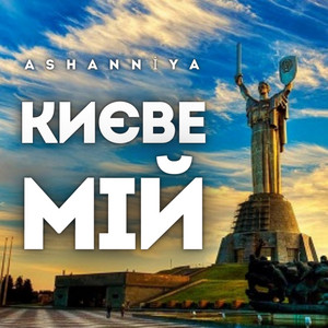 ASHANNIYA — Києве мій