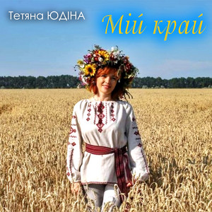 Мій край