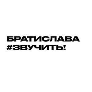 Братислава Звучить! by slyvka