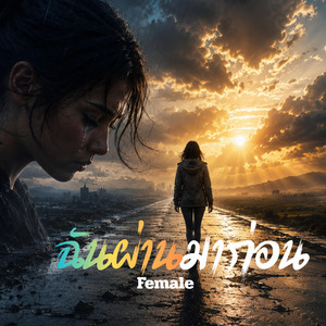 ฉันผ่านมาก่อน Female by โจ๊ะ1977