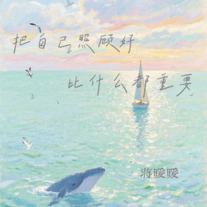 把自己照顾好 比什么都重要｜治愈R&B｜温柔自愈版｜推荐版｜先好好爱自己再说以后 by 孟浩严