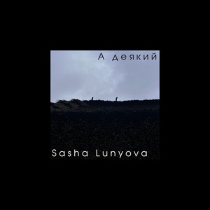 Sasha Lunyova — А деякий
