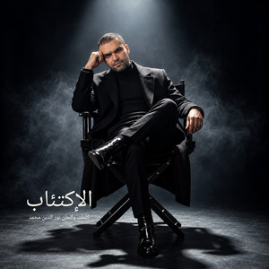 الإكتئاب by Nour El Din Mohammed