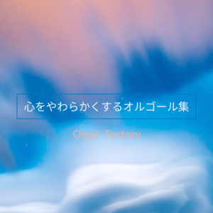オルゴールコレクション -Happy Wedding-洋楽編 - Album by Orgel