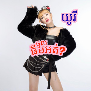Yuri - យូរី - ចូលធីមអត់​ - យូរី