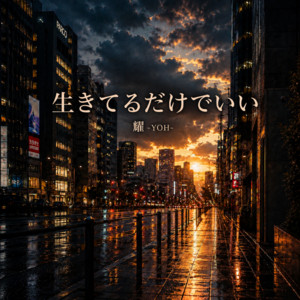 生きてるだけでいい by 耀 -YOH-