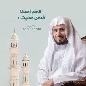 Saad El Ghamidi - Allahumma Ehdena Fi Man Hadiat 2