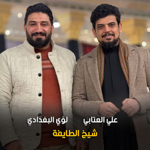 شيخ الطايفة by علي العتابي, لؤي البغدادي