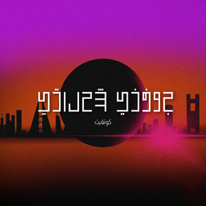 جوفني شحلاتي